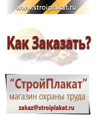 Магазин охраны труда и техники безопасности stroiplakat.ru Журналы по строительству в Гулькевиче
