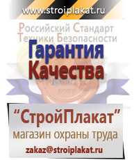 Магазин охраны труда и техники безопасности stroiplakat.ru Безопасность труда в Гулькевиче
